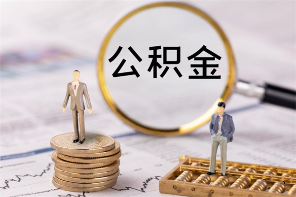莱州个人支取住房公积金（个人如何取公积金账户里的钱）