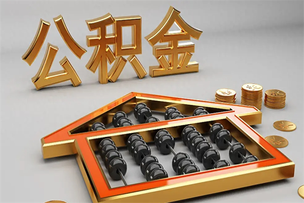 莱州已经离职了住房离职公积金怎么取（离职后住房公积金如何取出来）