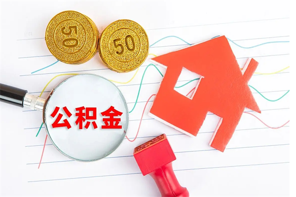 莱州封存公积金取钱（封存公积金提取流程2021）