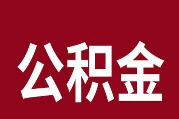 莱州辞职提住房公积金（辞职公积金提取流程）