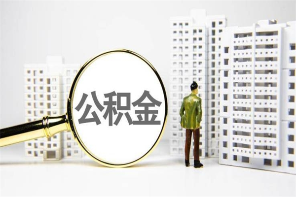 莱州离职了如何取出公积金（已离职怎么取公积金）