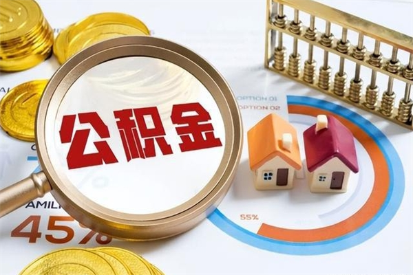 莱州公积金取资料（住房公积金管理中心提取公积金需要什么材料）