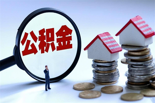 莱州离职一年多了怎么取住房公积金（离职一年多了 想把公积金取出来行吗）