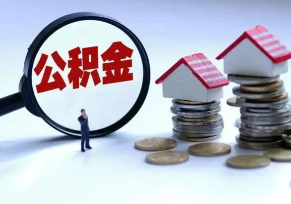 莱州离开公积金可以全额取钱来吗（离开公积金所在城市该如何提取?）