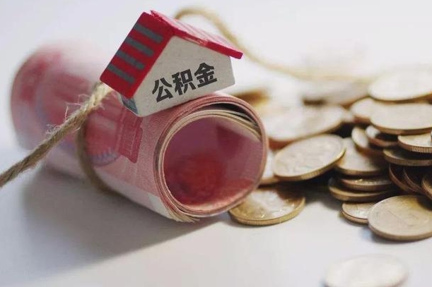 莱州离职了如何取出公积金（已离职怎么取公积金）