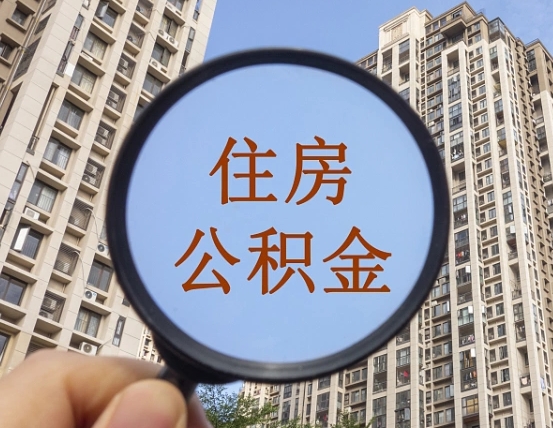 莱州辞职了公积金怎么取（辞职了之后公积金怎么取）