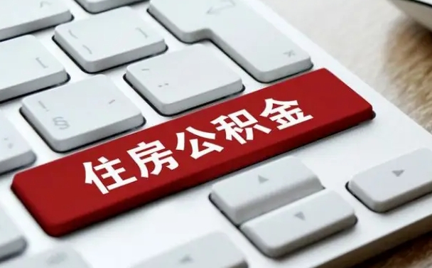 莱州公积金离职提出（公积金离职提取条件）