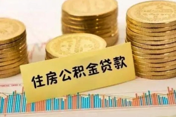 莱州住房在职公积金封存怎么取（还在职但公积金封存）