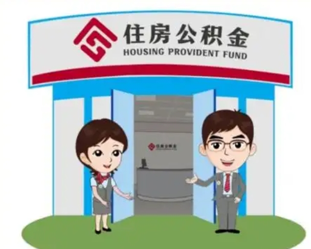 莱州离职人员如何代提住房公积金（离职公积金可以代领吗）