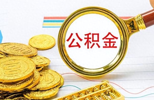 莱州离职后住房离职公积金怎么取（如果离职了住房公积金怎么取）