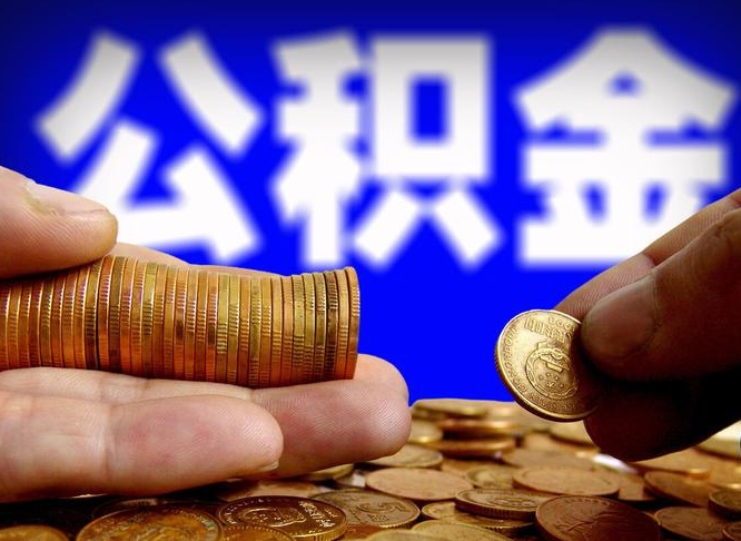 莱州补充公积金什么时候可以取（补充公积金什么时候发）